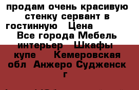 продам очень красивую стенку-сервант в гостинную › Цена ­ 10 000 - Все города Мебель, интерьер » Шкафы, купе   . Кемеровская обл.,Анжеро-Судженск г.